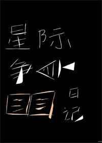 星际争霸官方在线阅读