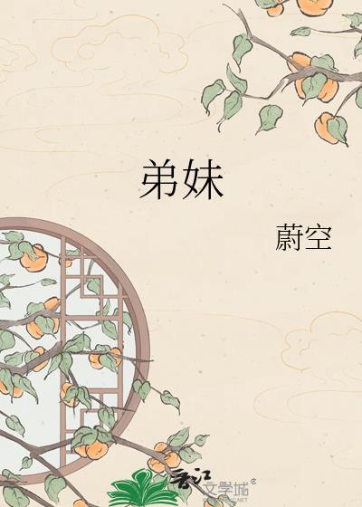 弟妹是谁