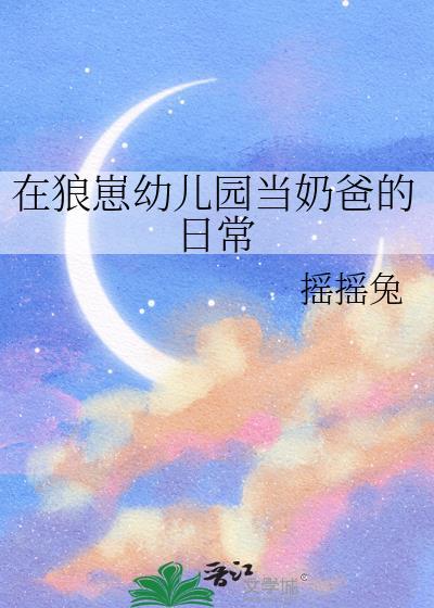 在狼崽幼儿园当奶爸的日常在哪看