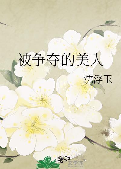 被争夺的人beta全文阅读