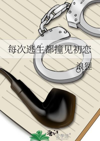 每次出逃皆沉沦