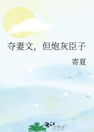 夺妻GL全文阅读
