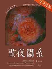 昼夜关系夏未秋