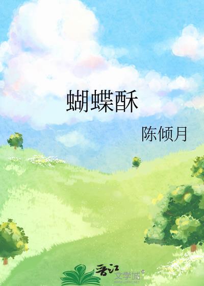 蝴蝶酥怎么做