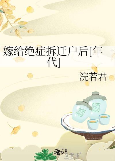 嫁给绝症拆迁户后[年代