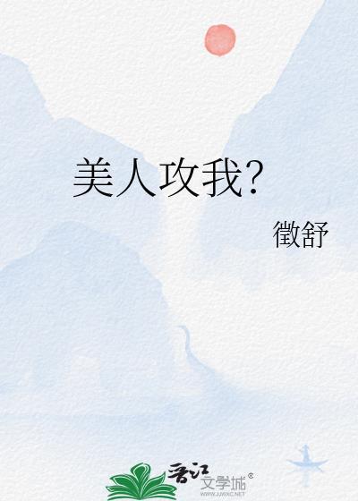 美人攻是什么意思?