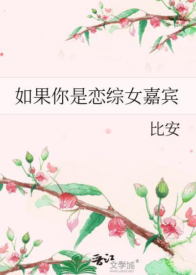 如果你是恋综女嘉宾by