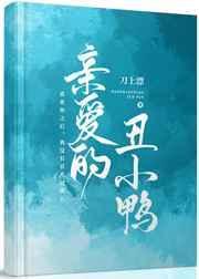 亲爱的丑小鸭by