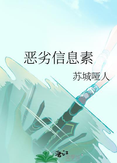 恶劣信息素by