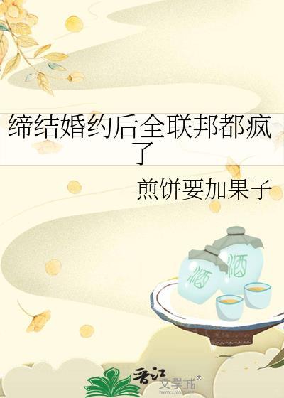 缔结契约图片