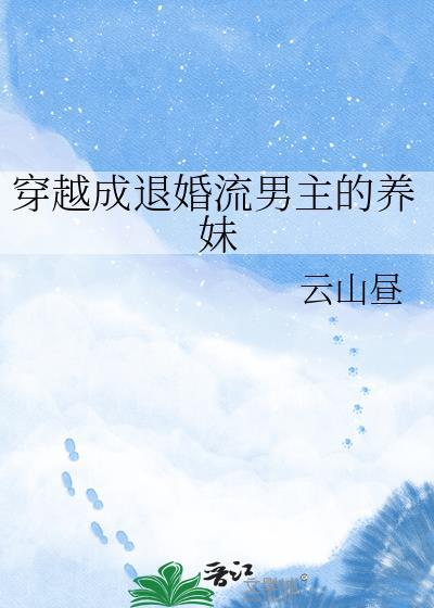 穿越成退婚流男主的养妹 txt