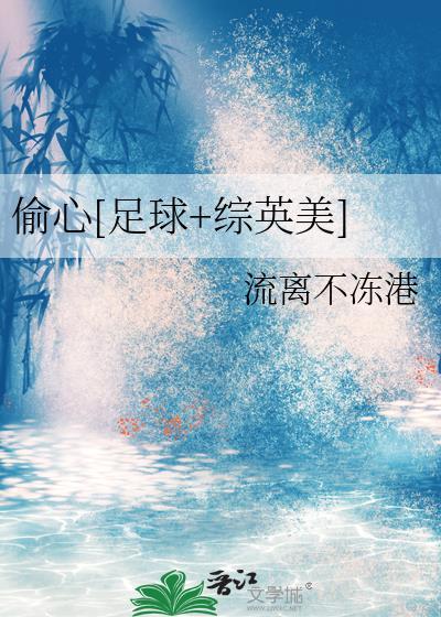 偷心[足球 综英美