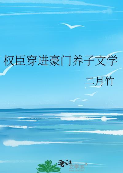 权臣养崽失败后有车吗