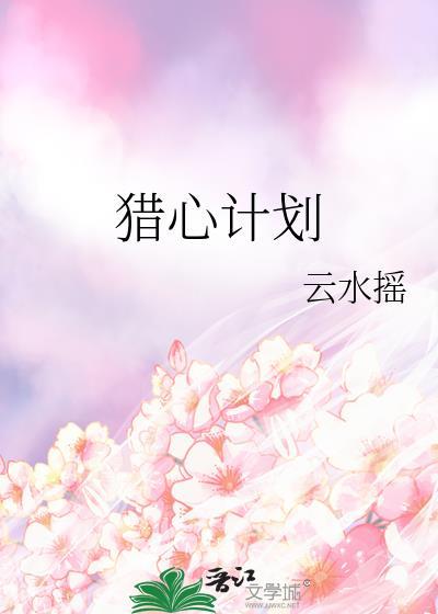 猎心计划TXT百度