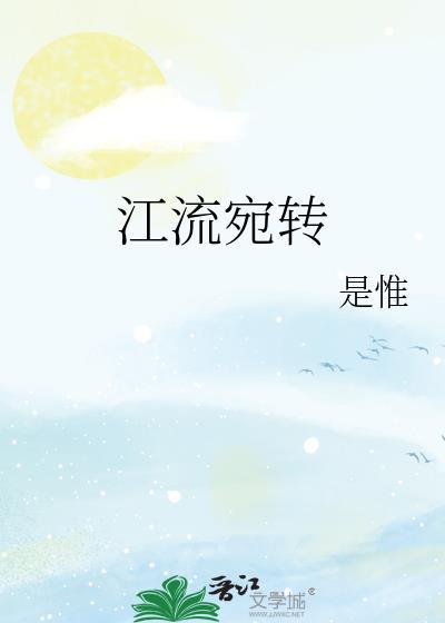 江流宛转by是唯