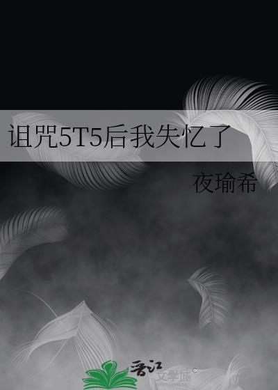 咒回我诅咒了五条
