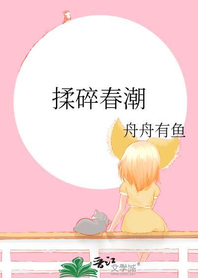 揉碎春潮谈栖笔趣阁结局