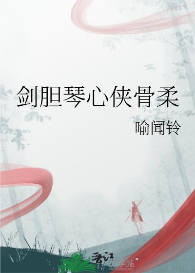 剑胆琴心的意思