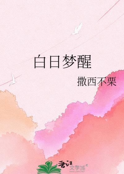白日梦醒by撒西不粟txt