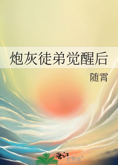 炮灰徒弟觉醒后随霄最新章节列