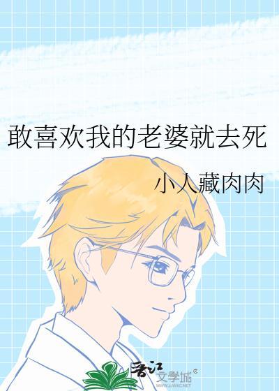喜欢你老婆