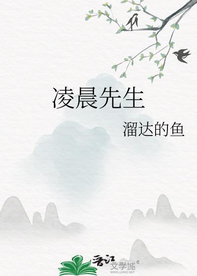 凌晨晨