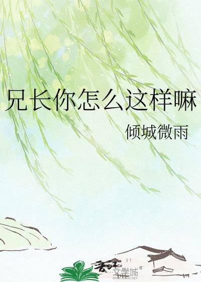 兄长太好了怎么办