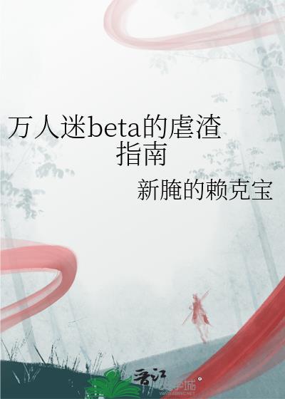 万人迷Beta