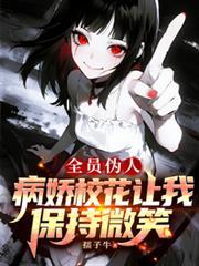 全员伪人结局大揭秘
