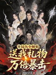 开局九个美女师娘免费阅读第4章