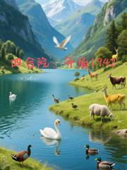四合院开局1941年逃难四九城