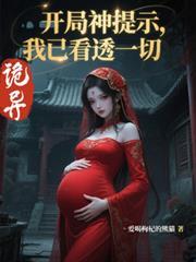 诡异开局神提示我已看透一切短剧