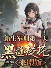军训开局训哭校花