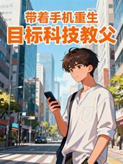目标科技教父起点