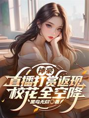 校花全空降全文字电子