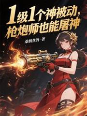 枪炮师pk视频