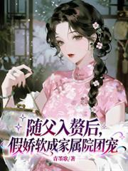 随父入赘后