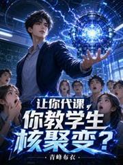 让你代课你教学生核聚变笔趣阁
