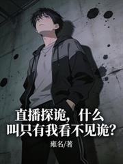 直播探鬼的主播