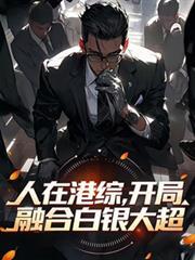 人在港综开局就成了线人笔趣阁