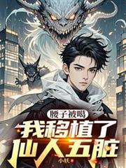 腰子被嘎我移植仙人五脏武藏