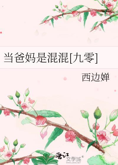 当爸妈是混混九零百度