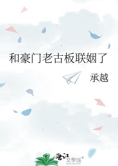 和豪门老古板联姻了by承越