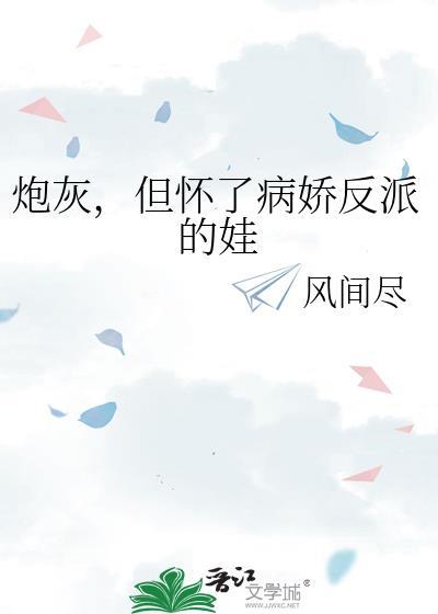 但怀了病娇反派的娃by