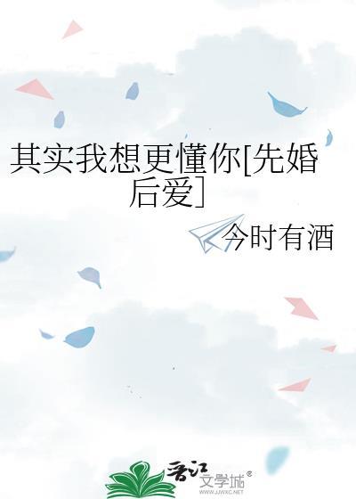 其实我想更懂你dj