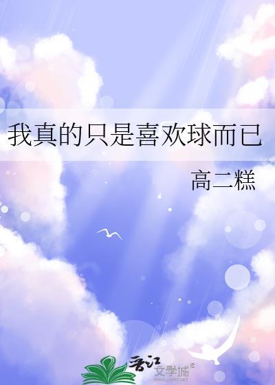 我真的只是喜欢球而已474