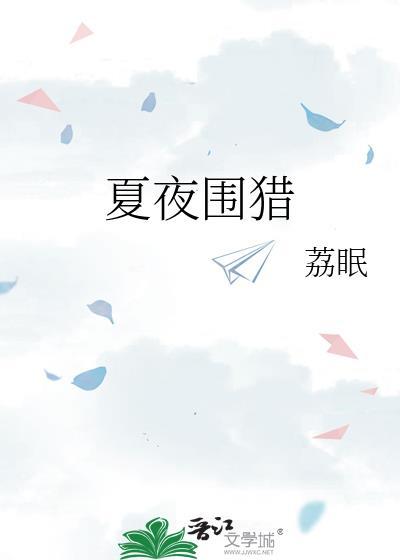 夏夜围猎明枝谢晏慈笔趣阁最新章节