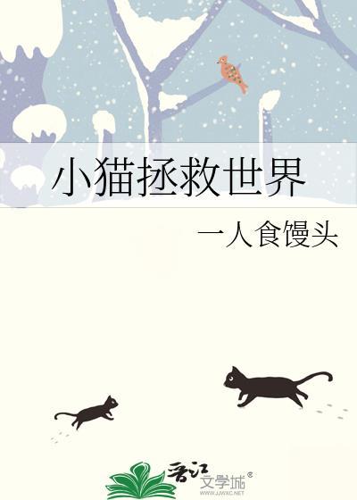 抽象小猫拯救世界
