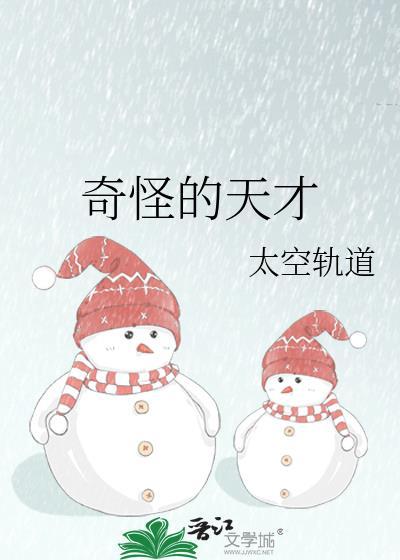 奇怪的天才太空轨迹txt