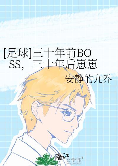 足球三十年前boss三十年后崽崽免费阅读